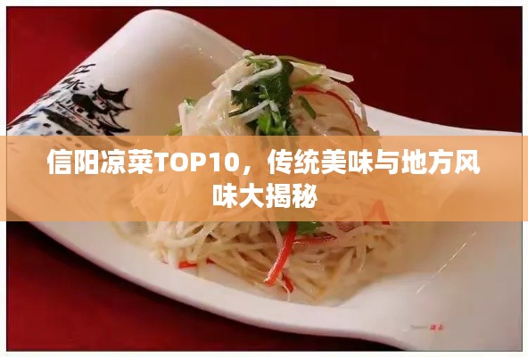 信陽涼菜TOP10，傳統(tǒng)美味與地方風味大揭秘