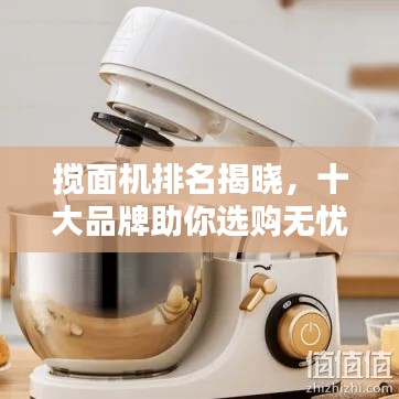 攪面機排名揭曉，十大品牌助你選購無憂