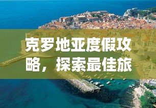 克羅地亞度假攻略，探索最佳旅游目的地與體驗(yàn)！