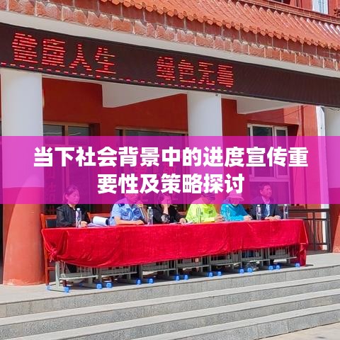 當(dāng)下社會(huì)背景中的進(jìn)度宣傳重要性及策略探討