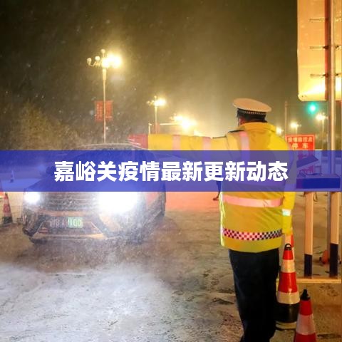 嘉峪關(guān)疫情最新更新動(dòng)態(tài)