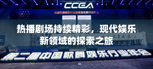 熱播劇場持續(xù)精彩，現(xiàn)代娛樂新領(lǐng)域的探索之旅