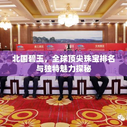 北國碧玉，全球頂尖珠寶排名與獨特魅力探秘