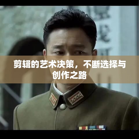 剪輯的藝術決策，不斷選擇與創(chuàng)作之路