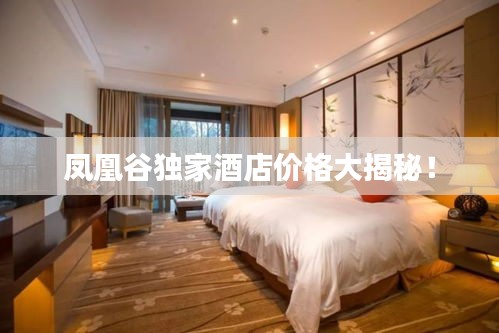 鳳凰谷獨(dú)家酒店價(jià)格大揭秘！