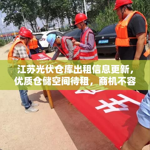 江蘇光伏倉庫出租信息更新，優(yōu)質(zhì)倉儲空間待租，商機不容錯過