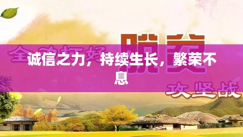 誠(chéng)信之力，持續(xù)生長(zhǎng)，繁榮不息