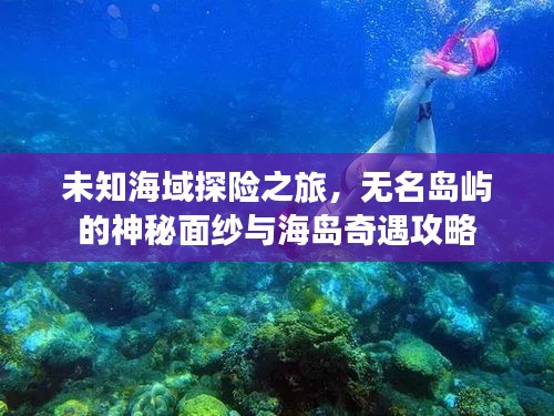 未知海域探險之旅，無名島嶼的神秘面紗與海島奇遇攻略