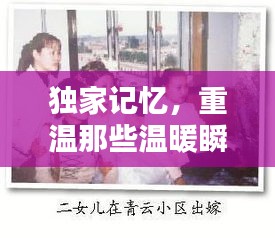 獨(dú)家記憶，重溫那些溫暖瞬間的美好回憶