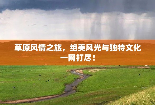 草原風情之旅，絕美風光與獨特文化一網打盡！