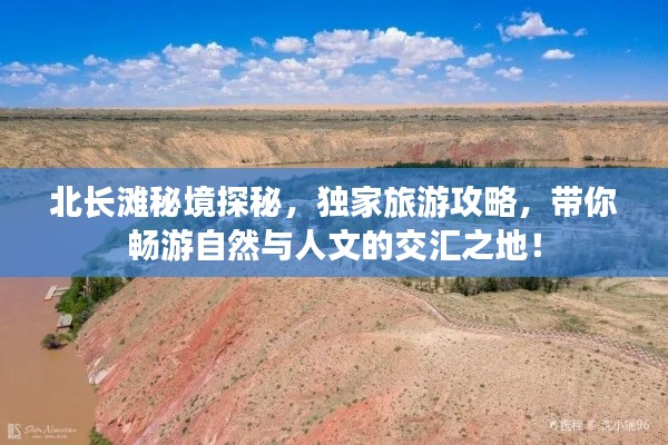 北長(zhǎng)灘秘境探秘，獨(dú)家旅游攻略，帶你暢游自然與人文的交匯之地！
