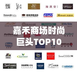嘉禾商場時(shí)尚巨頭TOP10榜單揭曉，引領(lǐng)潮流之巔
