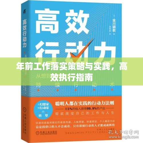 年前工作落實策略與實踐，高效執(zhí)行指南