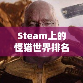 Steam上的怪獵世界排名及其影響力解析