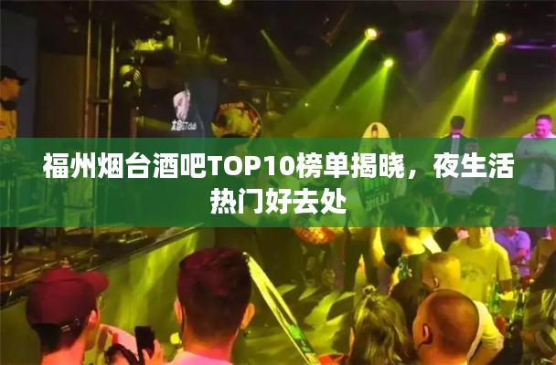 福州煙臺酒吧TOP10榜單揭曉，夜生活熱門好去處