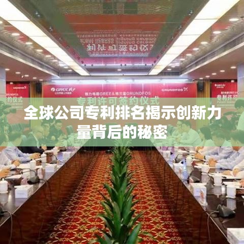 全球公司專利排名揭示創(chuàng)新力量背后的秘密
