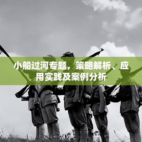 小船過河專題，策略解析、應(yīng)用實(shí)踐及案例分析