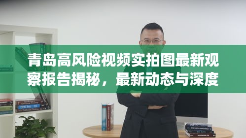 青島高風(fēng)險(xiǎn)視頻實(shí)拍圖最新觀察報(bào)告揭秘，最新動態(tài)與深度分析