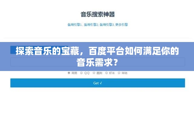 探索音樂的寶藏，百度平臺如何滿足你的音樂需求？