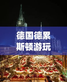 德國德累斯頓游玩指南，探索歷史與美景的雙重魅力