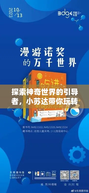 探索神奇世界的引導(dǎo)者，小蘇達(dá)帶你玩轉(zhuǎn)百度世界