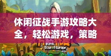 休閑征戰(zhàn)手游攻略大全，輕松游戲，策略制勝之道