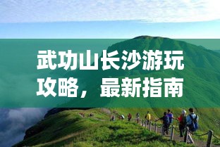 武功山長沙游玩攻略，最新指南帶你暢游群山之間