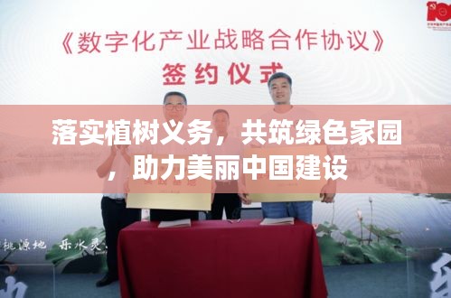 落實(shí)植樹義務(wù)，共筑綠色家園，助力美麗中國(guó)建設(shè)