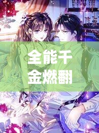 全能千金燃翻天，閃耀百度的璀璨明珠