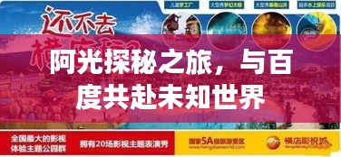 阿光探秘之旅，與百度共赴未知世界