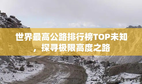 世界最高公路排行榜TOP未知，探尋極限高度之路