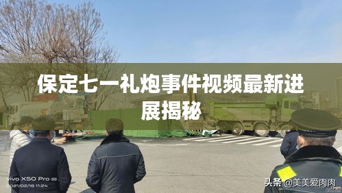 保定七一禮炮事件視頻最新進(jìn)展揭秘