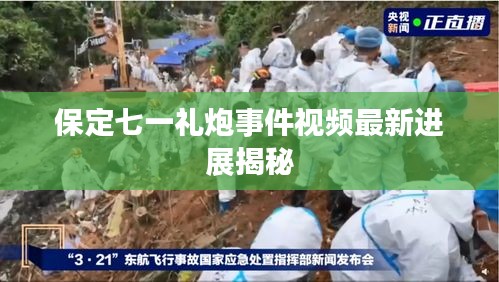 保定七一禮炮事件視頻最新進(jìn)展揭秘