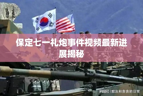 保定七一禮炮事件視頻最新進(jìn)展揭秘