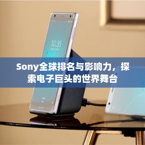 Sony全球排名與影響力，探索電子巨頭的世界舞臺
