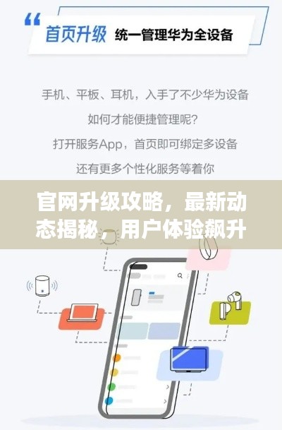 官網(wǎng)升級攻略，最新動態(tài)揭秘，用戶體驗(yàn)飆升與功能全面革新