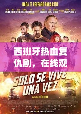 西班牙熱血復(fù)仇劇，在線觀看的絕佳選擇！