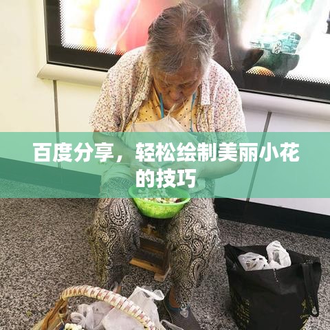 百度分享，輕松繪制美麗小花的技巧