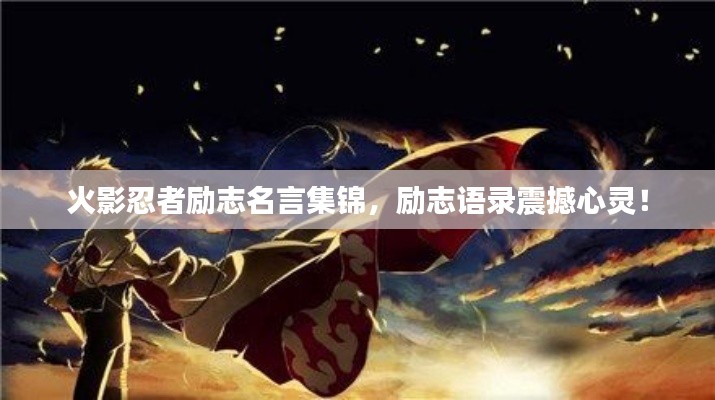 火影忍者勵志名言集錦，勵志語錄震撼心靈！