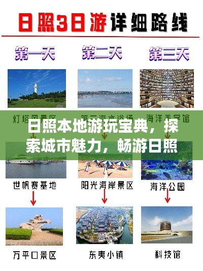 日照本地游玩寶典，探索城市魅力，暢游日照旅游攻略！