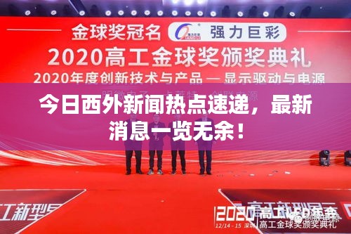 今日西外新聞熱點(diǎn)速遞，最新消息一覽無余！