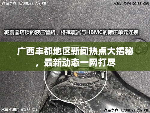 廣西豐都地區(qū)新聞熱點大揭秘，最新動態(tài)一網(wǎng)打盡