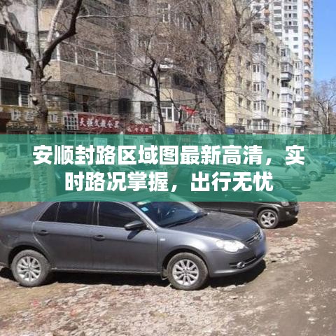 安順封路區(qū)域圖最新高清，實(shí)時路況掌握，出行無憂