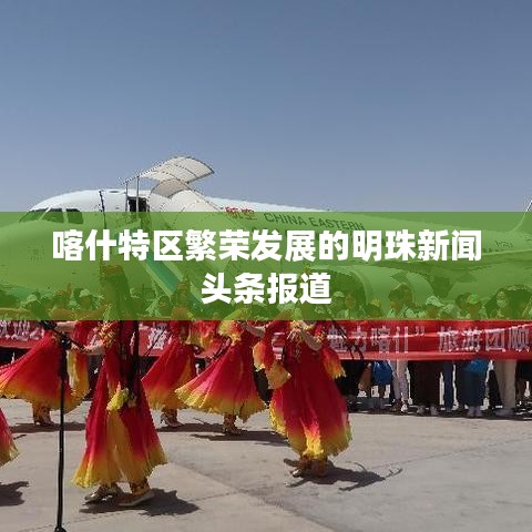 喀什特區(qū)繁榮發(fā)展的明珠新聞頭條報道