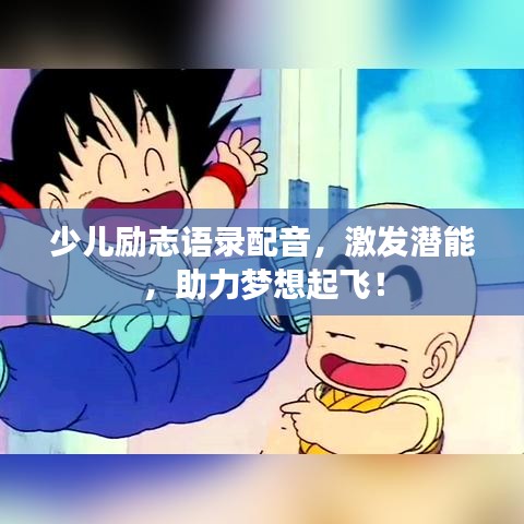 少兒勵(lì)志語(yǔ)錄配音，激發(fā)潛能，助力夢(mèng)想起飛！