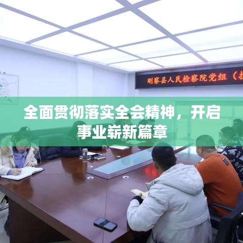 全面貫徹落實全會精神，開啟事業(yè)嶄新篇章