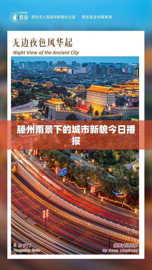 滕州雨景下的城市新貌今日播報(bào)