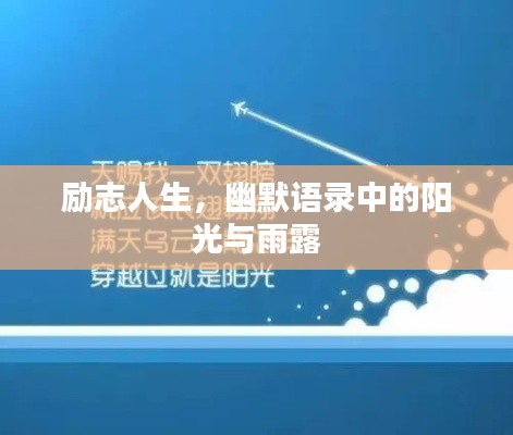 勵志人生，幽默語錄中的陽光與雨露