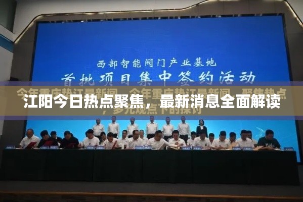 江陽今日熱點(diǎn)聚焦，最新消息全面解讀