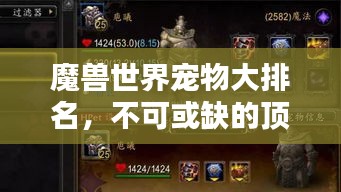 魔獸世界寵物大排名，不可或缺的頂級伙伴榜單